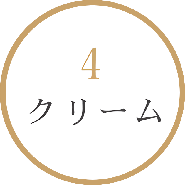 クリーム