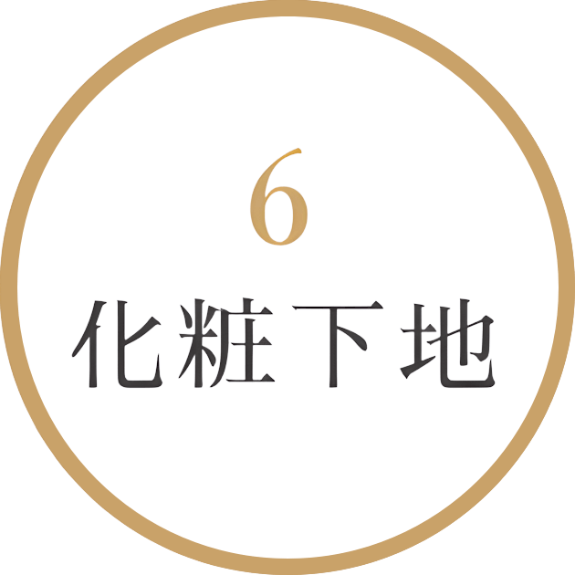 化粧下地