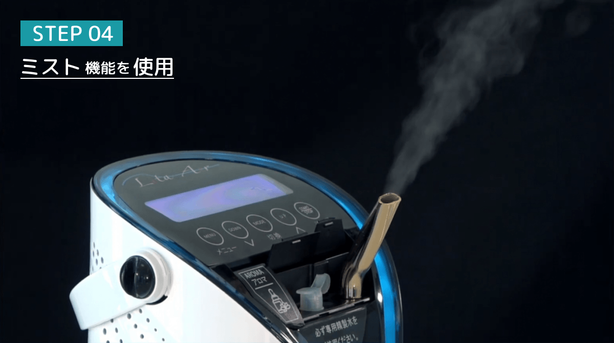 リタエアーのミスト機能を使用する