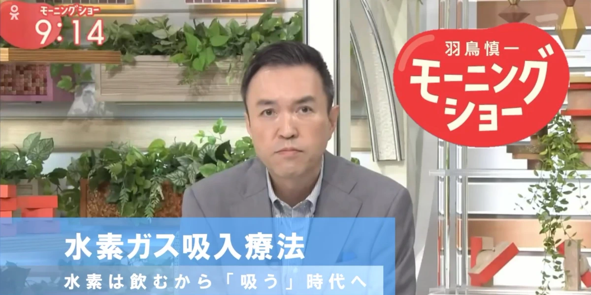 水素吸入療法が「羽鳥慎一モーニングショー」で紹介