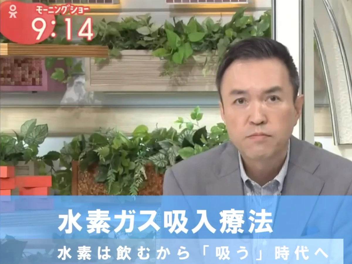 水素吸入療法が「羽鳥慎一モーニングショー」で紹介