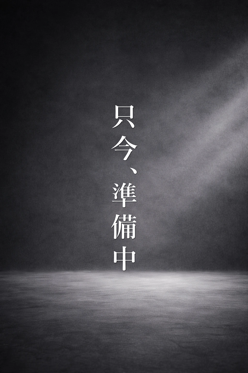 只今準備中のため、公開までしばらくお待ちください。