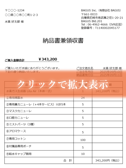 水素ガス生成器リタエアーの納品書