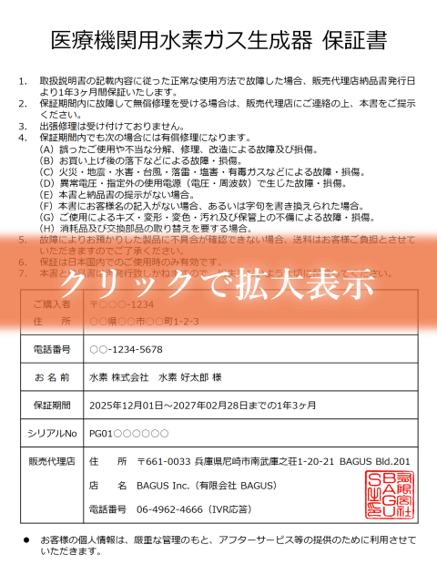 医療機関用水素ガス生成器の保証書
