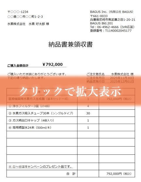 医療機関用水素ガス生成器の納品書兼領収書