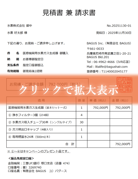 医療機関用水素ガス生成器の見積書兼請求書