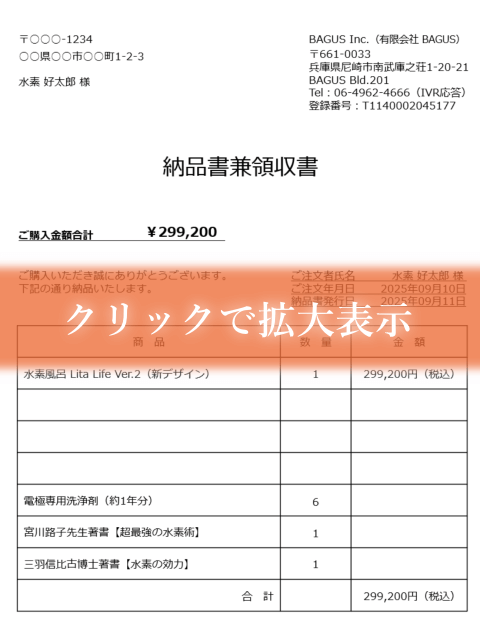 水素風呂リタライフVer.2の納品書