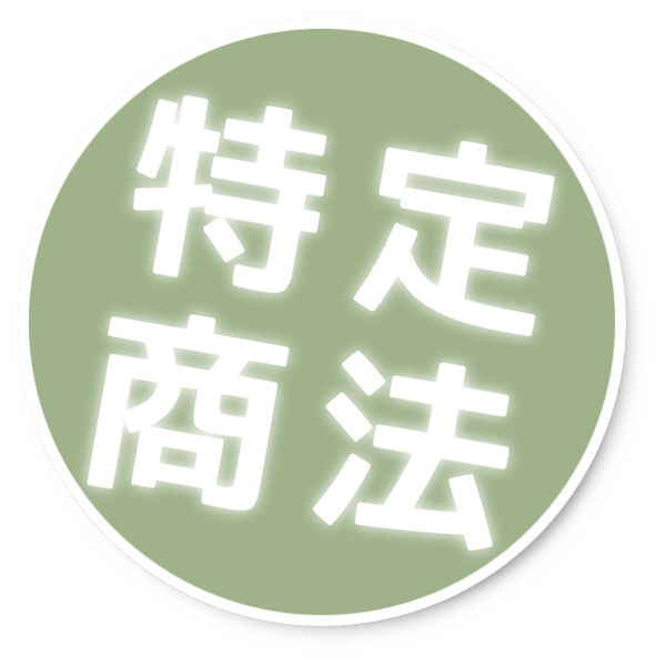 特定商取引法 特定商取引法
