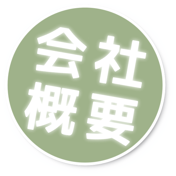会社概要 会社概要