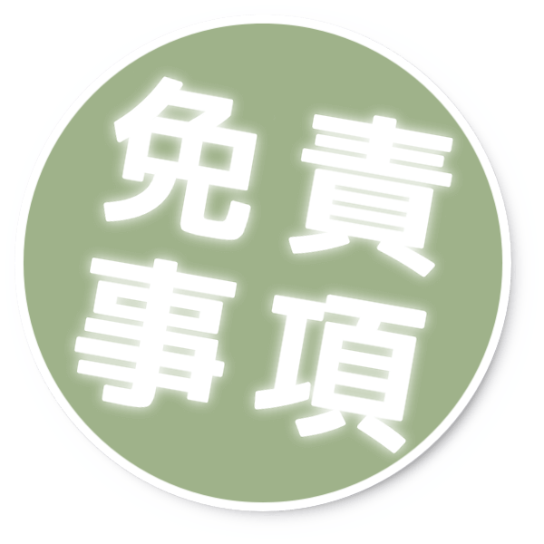 免責事項 免責事項
