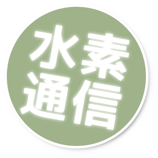 水素通信 水素通信