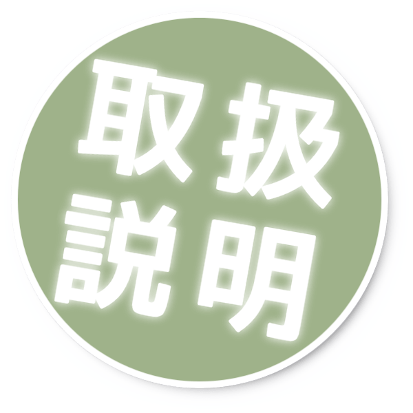 取扱説明 取扱説明