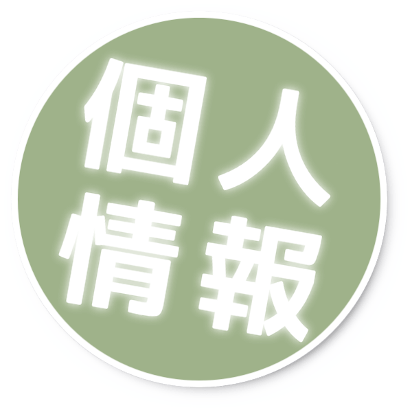 個人情報保護方針 個人情報保護方針