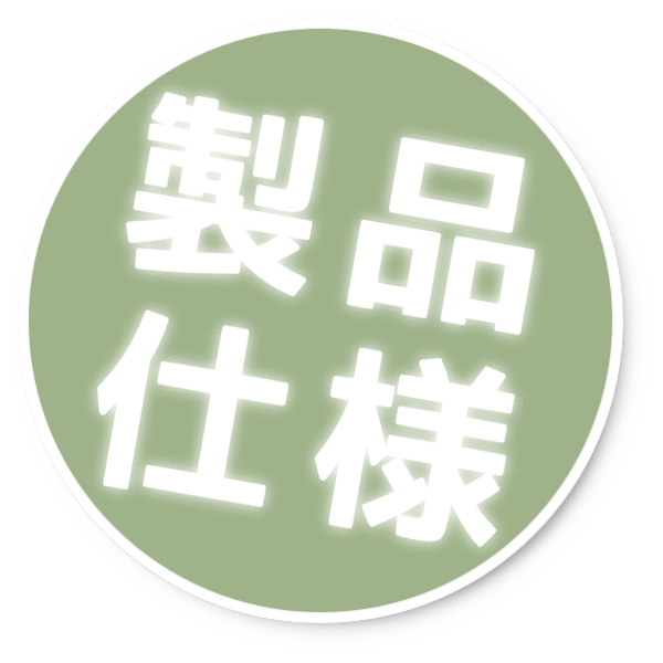 製品仕様 製品仕様