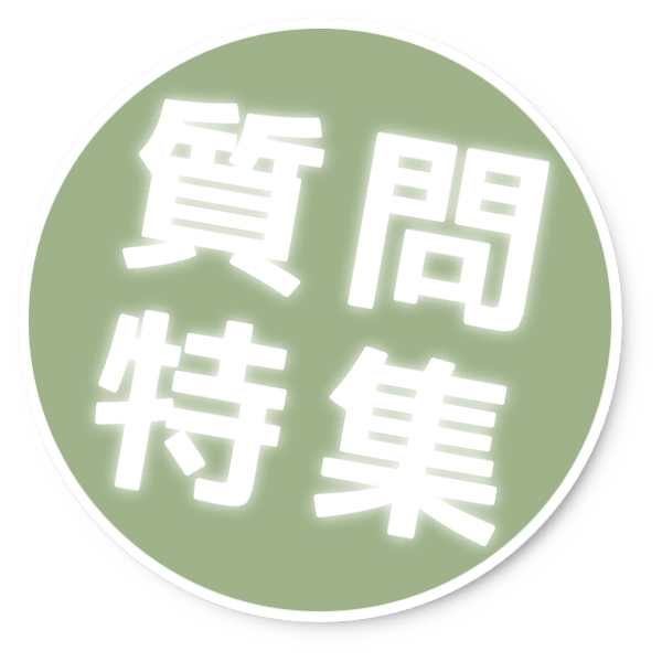 質問特集 質問特集