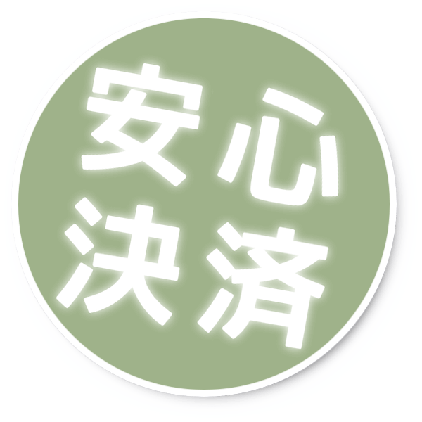 安心決済 安心決済