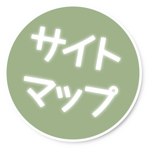サイトマップ サイトマップ