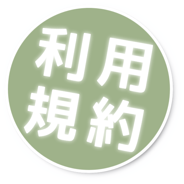 利用規約 利用規約